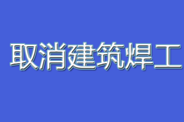 建設廳不再發(fā)焊工證統(tǒng)一用應急廳的