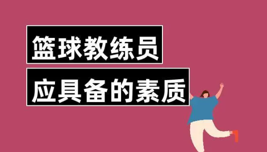 四川籃球教練員報(bào)名入口