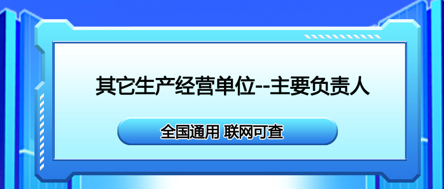 巴中報考安全生產(chǎn)合格證其他生產(chǎn)經(jīng)營單位-主要負責人在哪里報名