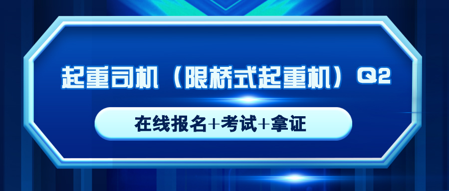 敘永行吊起重機(jī)橋式起重Q2操作證怎么報(bào)考的