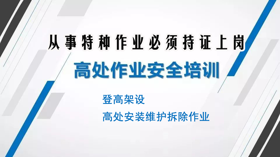 米易縣復審高處作業(yè)操作證在哪里報考